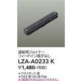 大光電機(DAIKO) LZA-A0233K 部材 連結用ジョイナー フィードイン端子なし ブラック