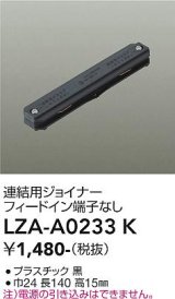 大光電機(DAIKO) LZA-A0233K 部材 連結用ジョイナー フィードイン端子なし ブラック