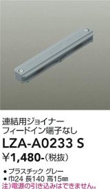 大光電機(DAIKO) LZA-A0233S 部材 連結用ジョイナー フィードイン端子なし グレー