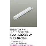大光電機(DAIKO) LZA-A0233W 部材 連結用ジョイナー フィードイン端子なし ホワイト