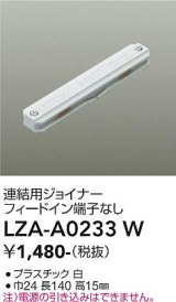 大光電機(DAIKO) LZA-A0233W 部材 連結用ジョイナー フィードイン端子なし ホワイト