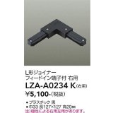 大光電機(DAIKO) LZA-A0234K 部材 L形ジョイナー フィードイン端子付 右用 ブラック
