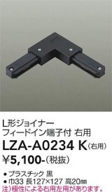 大光電機(DAIKO) LZA-A0234K 部材 L形ジョイナー フィードイン端子付 右用 ブラック