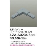 大光電機(DAIKO) LZA-A0234S 部材 L形ジョイナー フィードイン端子付 右用 グレー
