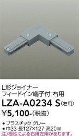 大光電機(DAIKO) LZA-A0234S 部材 L形ジョイナー フィードイン端子付 右用 グレー
