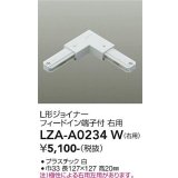 大光電機(DAIKO) LZA-A0234W 部材 L形ジョイナー フィードイン端子付 右用 ホワイト