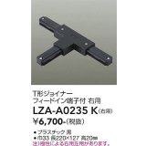 大光電機(DAIKO) LZA-A0235K 部材 T形ジョイナー フィードイン端子付 右用 ブラック