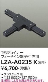 大光電機(DAIKO) LZA-A0235K 部材 T形ジョイナー フィードイン端子付 右用 ブラック