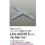 大光電機(DAIKO) LZA-A0235S 部材 T形ジョイナー フィードイン端子付 右用 グレー