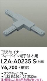大光電機(DAIKO) LZA-A0235S 部材 T形ジョイナー フィードイン端子付 右用 グレー