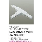 大光電機(DAIKO) LZA-A0235W 部材 T形ジョイナー フィードイン端子付 右用 ホワイト