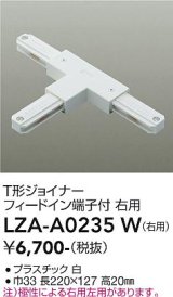 大光電機(DAIKO) LZA-A0235W 部材 T形ジョイナー フィードイン端子付 右用 ホワイト