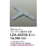 大光電機(DAIKO) LZA-A0236S 部材 T形ジョイナー フィードイン端子付 左用 グレー