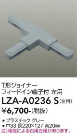 大光電機(DAIKO) LZA-A0236S 部材 T形ジョイナー フィードイン端子付 左用 グレー