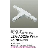 大光電機(DAIKO) LZA-A0236W 部材 T形ジョイナー フィードイン端子付 左用 ホワイト