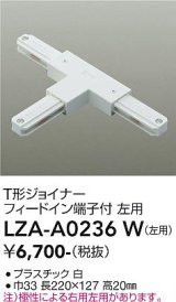 大光電機(DAIKO) LZA-A0236W 部材 T形ジョイナー フィードイン端子付 左用 ホワイト