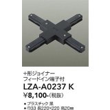 大光電機(DAIKO) LZA-A0237K 部材 ＋形ジョイナー フィードイン端子付 ブラック