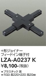 大光電機(DAIKO) LZA-A0237K 部材 ＋形ジョイナー フィードイン端子付 ブラック