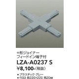大光電機(DAIKO) LZA-A0237S 部材 ＋形ジョイナー フィードイン端子付 グレー