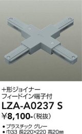 大光電機(DAIKO) LZA-A0237S 部材 ＋形ジョイナー フィードイン端子付 グレー