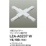 大光電機(DAIKO) LZA-A0237W 部材 ＋形ジョイナー フィードイン端子付 ホワイト