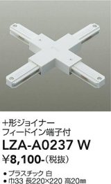 大光電機(DAIKO) LZA-A0237W 部材 ＋形ジョイナー フィードイン端子付 ホワイト