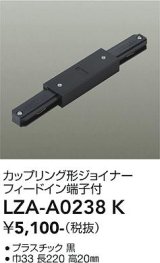 大光電機(DAIKO) LZA-A0238K 部材 カップリング形ジョイナー フィードイン端子付 ブラック