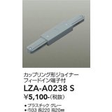 大光電機(DAIKO) LZA-A0238S 部材 カップリング形ジョイナー フィードイン端子付 グレー