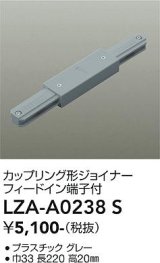 大光電機(DAIKO) LZA-A0238S 部材 カップリング形ジョイナー フィードイン端子付 グレー