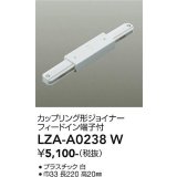 大光電機(DAIKO) LZA-A0238W 部材 カップリング形ジョイナー フィードイン端子付 ホワイト