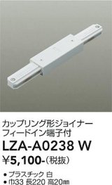大光電機(DAIKO) LZA-A0238W 部材 カップリング形ジョイナー フィードイン端子付 ホワイト