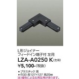 大光電機(DAIKO) LZA-A0250K 部材 L形ジョイナー フィードイン端子付 左用 ブラック