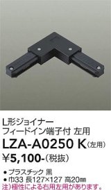 大光電機(DAIKO) LZA-A0250K 部材 L形ジョイナー フィードイン端子付 左用 ブラック