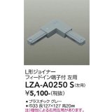 大光電機(DAIKO) LZA-A0250S 部材 L形ジョイナー フィードイン端子付 左用 グレー
