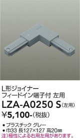 大光電機(DAIKO) LZA-A0250S 部材 L形ジョイナー フィードイン端子付 左用 グレー