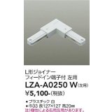 大光電機(DAIKO) LZA-A0250W 部材 L形ジョイナー フィードイン端子付 左用 ホワイト