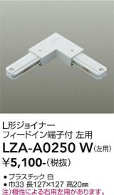 大光電機(DAIKO) LZA-A0250W 部材 L形ジョイナー フィードイン端子付 左用 ホワイト