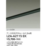 大光電機(DAIKO) LZA-A2115EK 部材 1.5m用 ダクトレール アース付き ブラック
