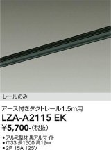 大光電機(DAIKO) LZA-A2115EK 部材 1.5m用 ダクトレール アース付き ブラック