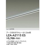 大光電機(DAIKO) LZA-A2115ES 部材 1.5m用 ダクトレール アース付き シルバー