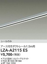 大光電機(DAIKO) LZA-A2115ES 部材 1.5m用 ダクトレール アース付き シルバー