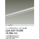 大光電機(DAIKO) LZA-A2115EW 部材 1.5m用 ダクトレール アース付き ホワイト