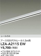 大光電機(DAIKO) LZA-A2115EW 部材 1.5m用 ダクトレール アース付き ホワイト