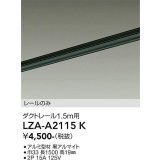 大光電機(DAIKO) LZA-A2115K 部材 1.5m用 ダクトレール ブラック