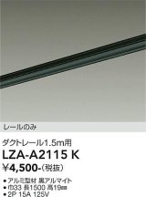 大光電機(DAIKO) LZA-A2115K 部材 1.5m用 ダクトレール ブラック