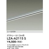 大光電機(DAIKO) LZA-A2115S 部材 1.5m用 ダクトレール シルバー