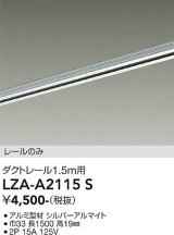 大光電機(DAIKO) LZA-A2115S 部材 1.5m用 ダクトレール シルバー