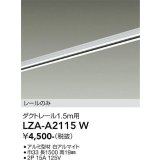 大光電機(DAIKO) LZA-A2115W 部材 1.5m用 ダクトレール ホワイト