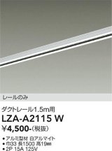 大光電機(DAIKO) LZA-A2115W 部材 1.5m用 ダクトレール ホワイト