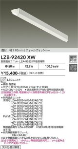 大光電機(DAIKO) LZB-92420XW ベースライト 幅110mm 本体のみ ユニット別売 ウォールウォッシャー ホワイト